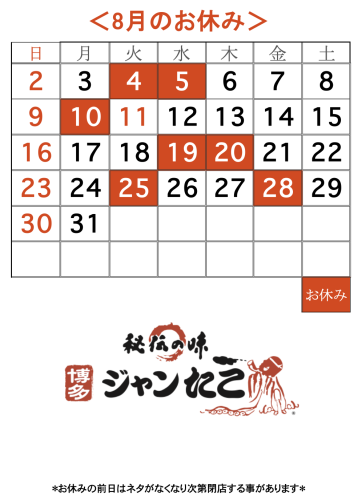 博多ジャンたこ8月のお休み