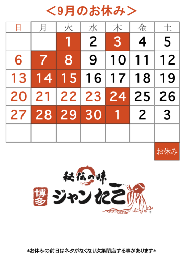博多ジャンたこ9月のお休み