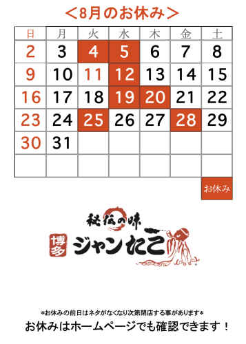博多ジャンたこ8月のお休み