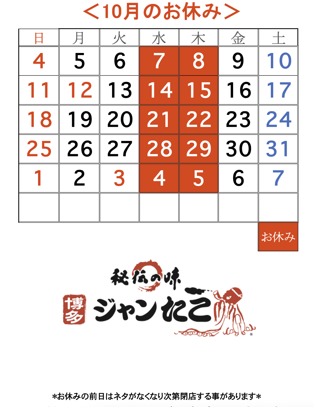 博多ジャンたこ10月のお休み