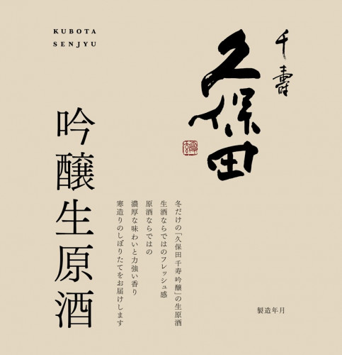 ラベル_久保田千寿吟醸生原酒s.jpg