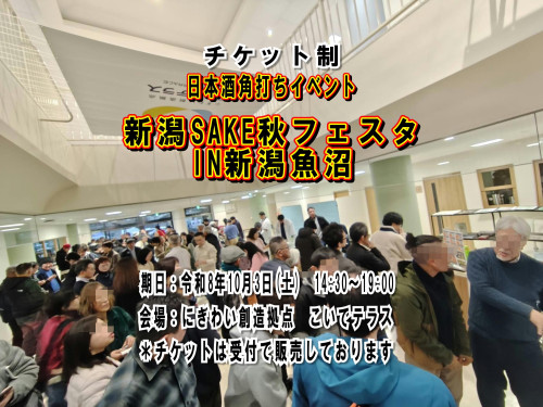 新潟SAKE秋フェスタIN新潟魚沼　角打ちメニューを公開します