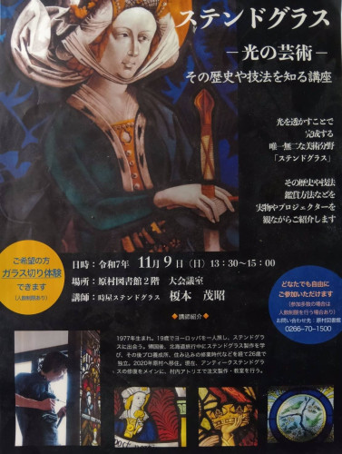 時屋ステンドグラス　講演会のお知らせ