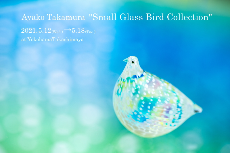 横浜髙島屋　☆個展　高村絢子Small Glass Bird Collection