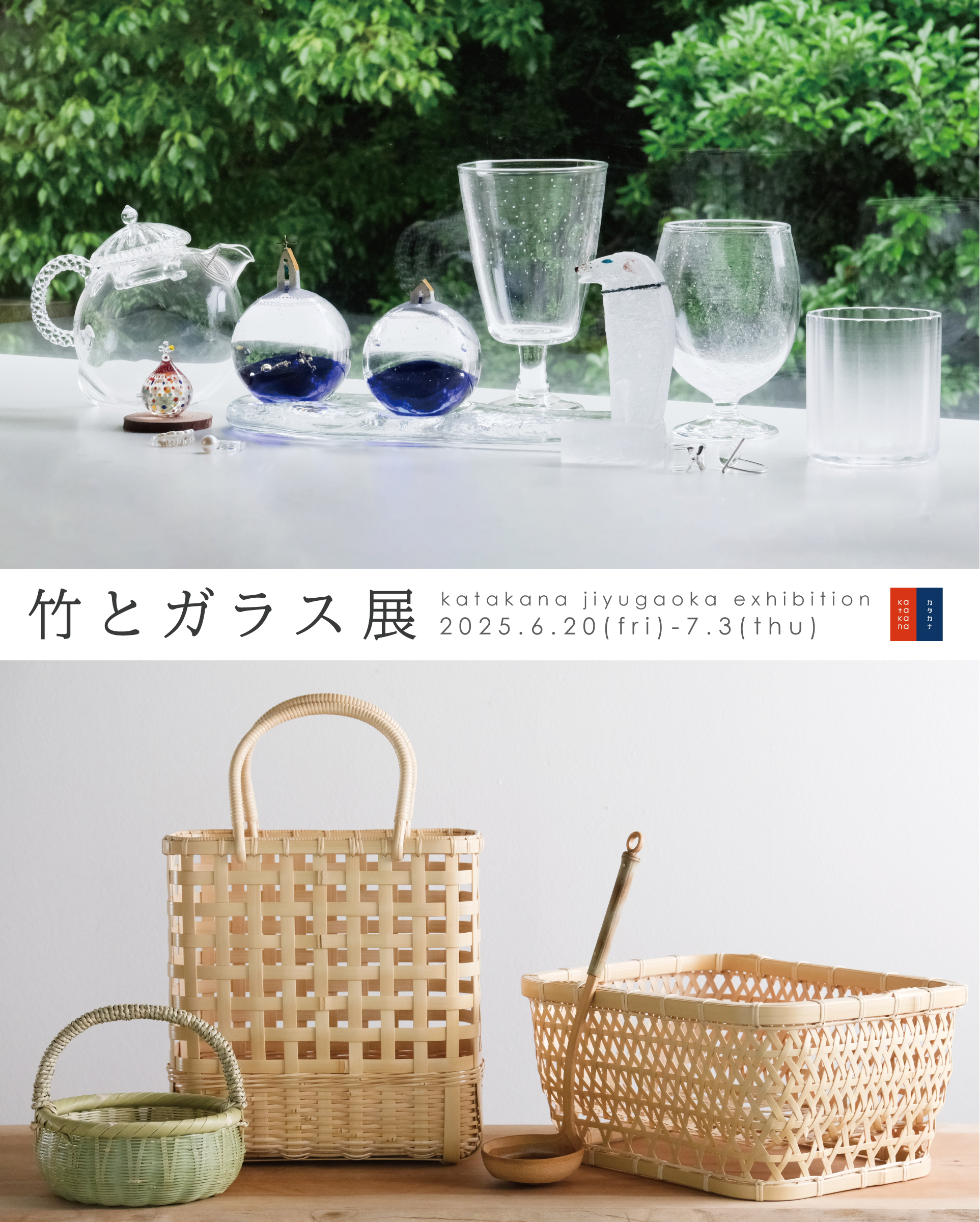 企画展「竹とガラス展」
