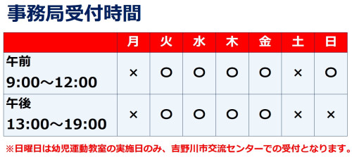 事務局受付時間.jpg