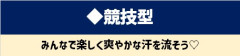 競技型.jpg