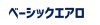 ベーシックエアロ.jpg