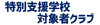 特別支援.jpg