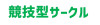 競技型サークル.jpg