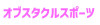オブスタクルスポーツ.jpg