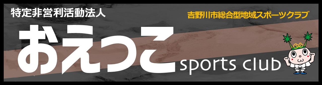 おえっこスポーツクラブ