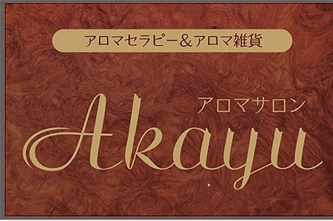 　アロマ癒しサロン Akayu
