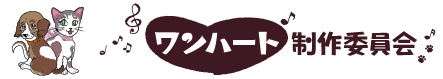 もみじ薬局はFM東広島「ワンハートニャンハート」（火曜日14:00）のスポンサーです