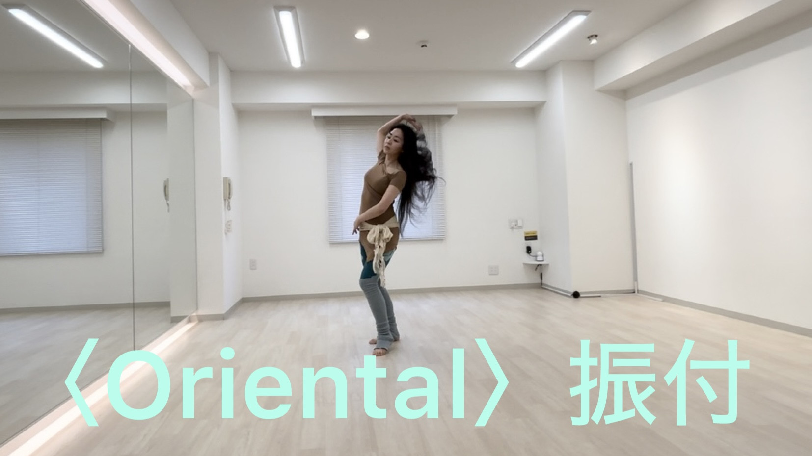 【〈Oriental〉振付 レッスン動画】
