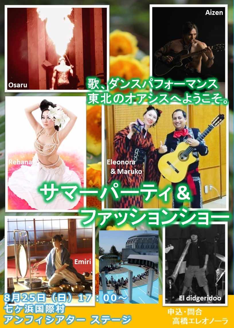 【8/25（日）七ヶ浜国際村アンフィシアター】