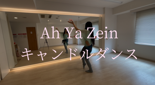 【キャンドルダンス振付レッスン動画】