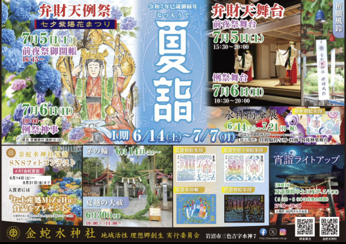 【7/6（日）金蛇水神社 弁財天社祭典】