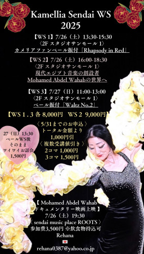 【7/26（土）27（日）カメリア氏仙台WS】
