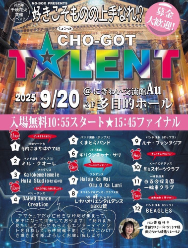 【9/20（土） 千秋花火共催イベント  『CHO -GOT TALENT ちょごっとタレント』】