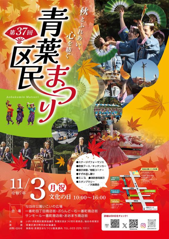 【11/3（月祝）青葉区民まつり】