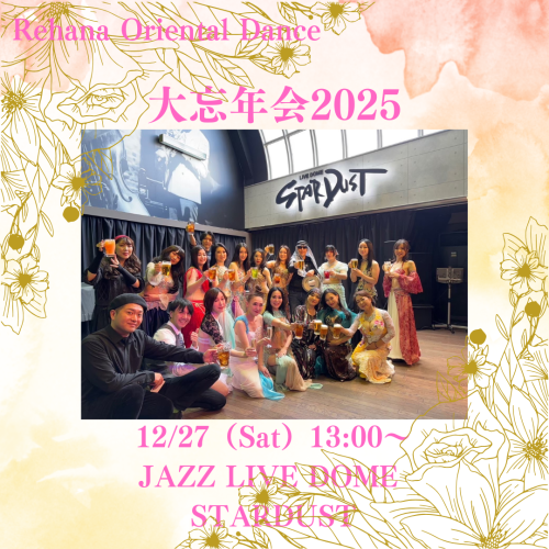 【大忘年会2025】