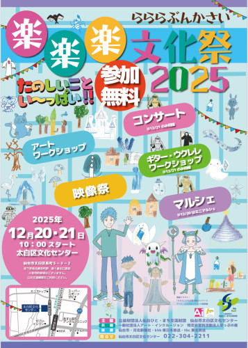 【12/21（日）楽楽楽文化祭2025】