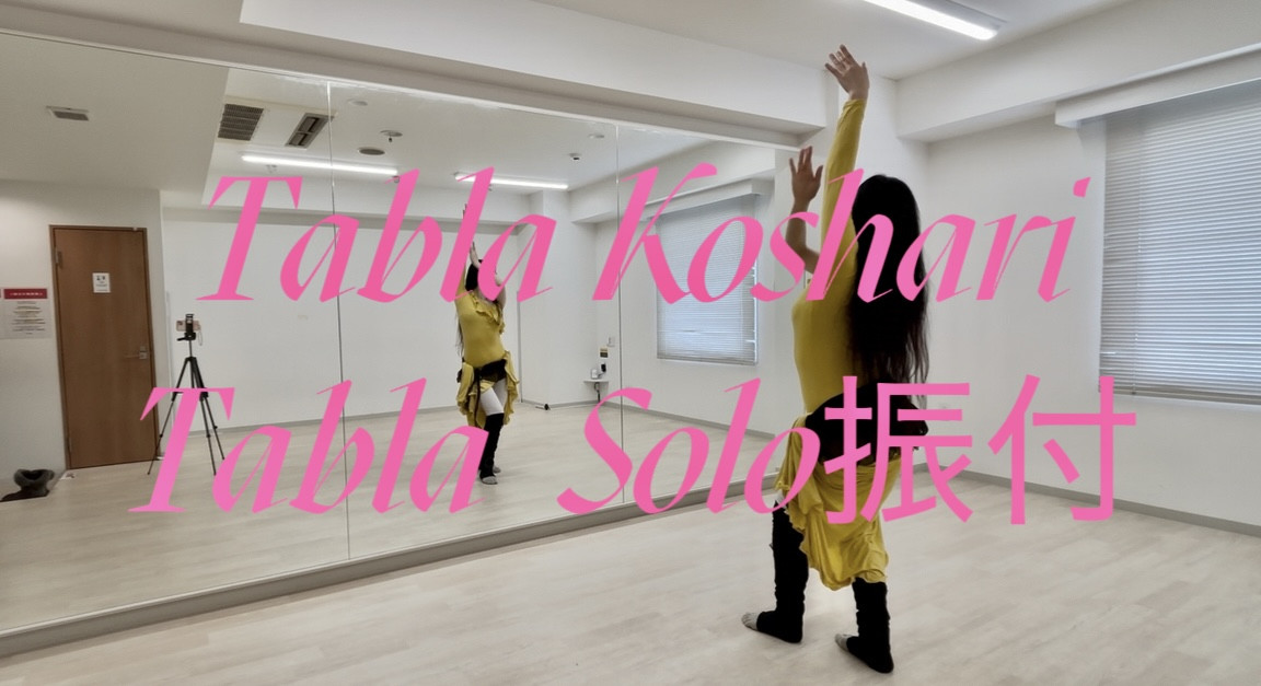【タブラソロ振付レッスン動画】