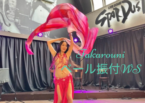 【3/20（金祝） 〈Fakarouni〉 ベール振付WS♥️】