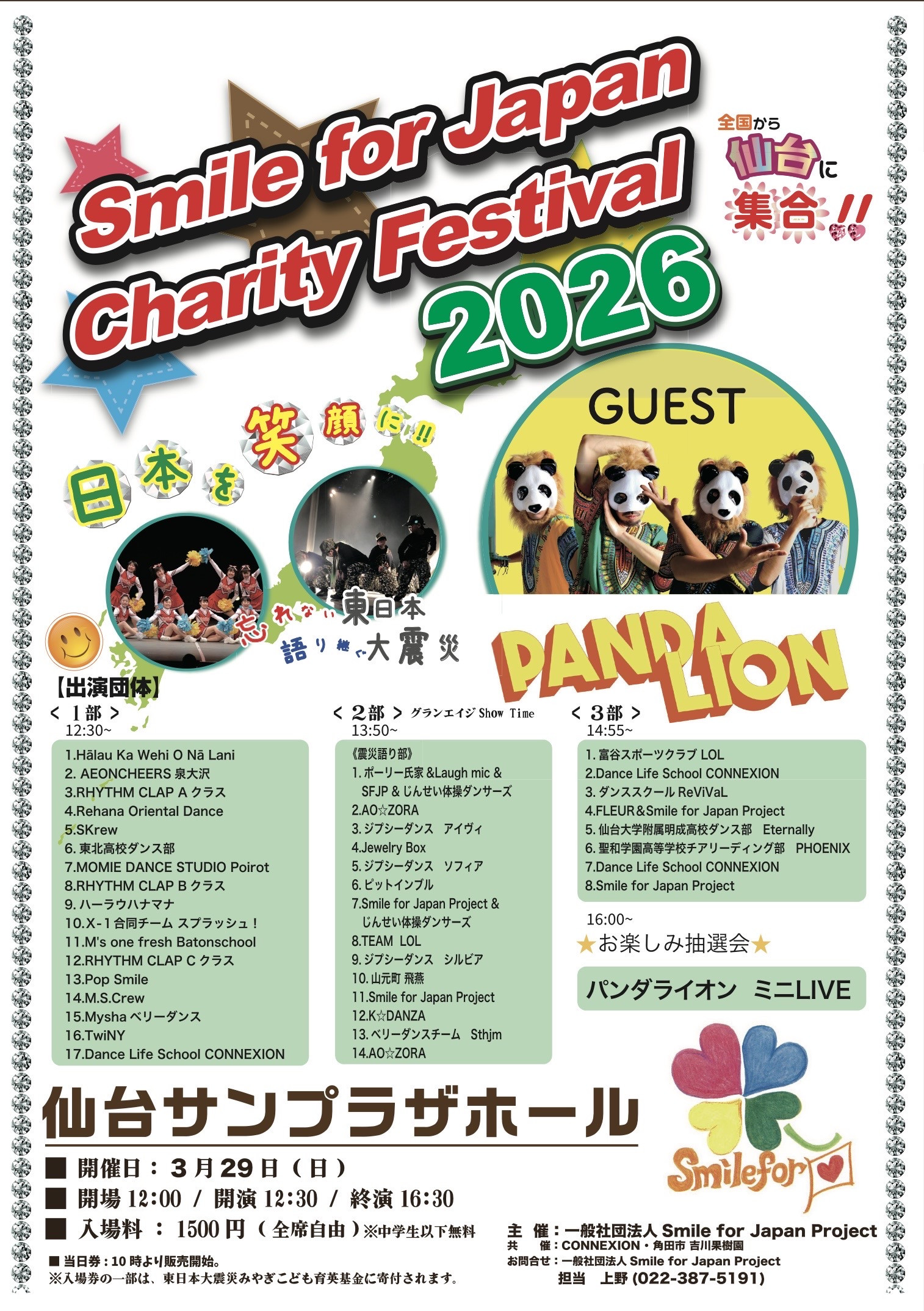 【3/29（日）Smile for Japan Charity Festival 2026 仙台サンプラザホール】