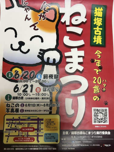 【猫塚古墳ねこまつり2026】