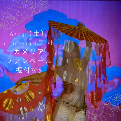 【6/13（土）カメリアファンベール振付WS】
