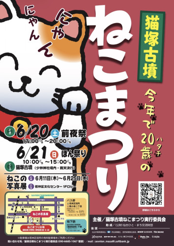 【6/20（土）21（日）ねこまつり】