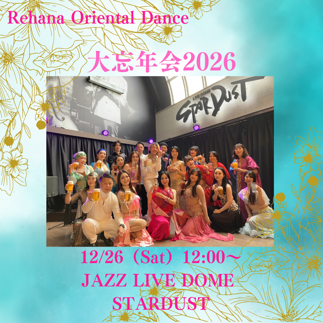 【大忘年会2026 祝10回】
