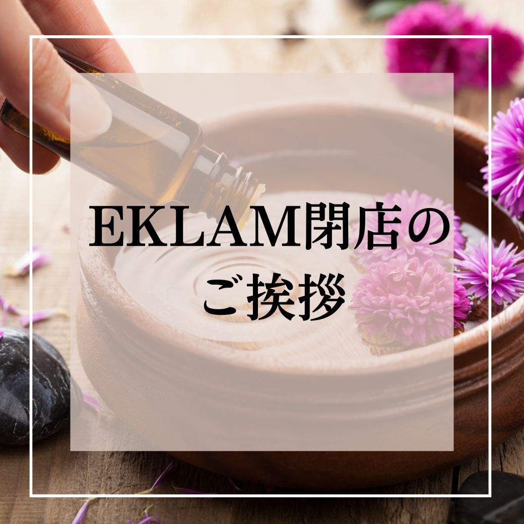 EKLAMの営業を全て終了致しました。