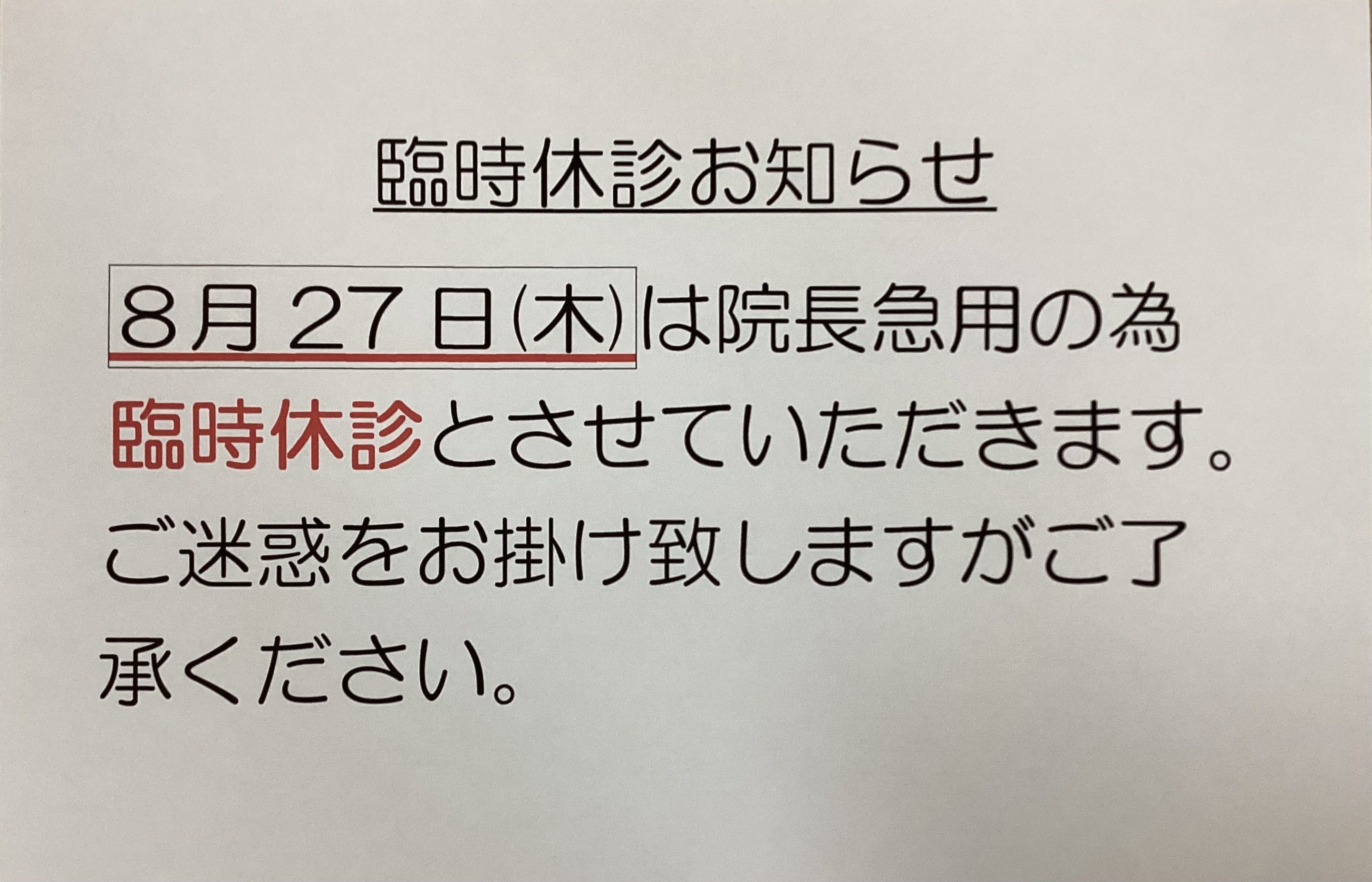 臨時休診のお知らせ