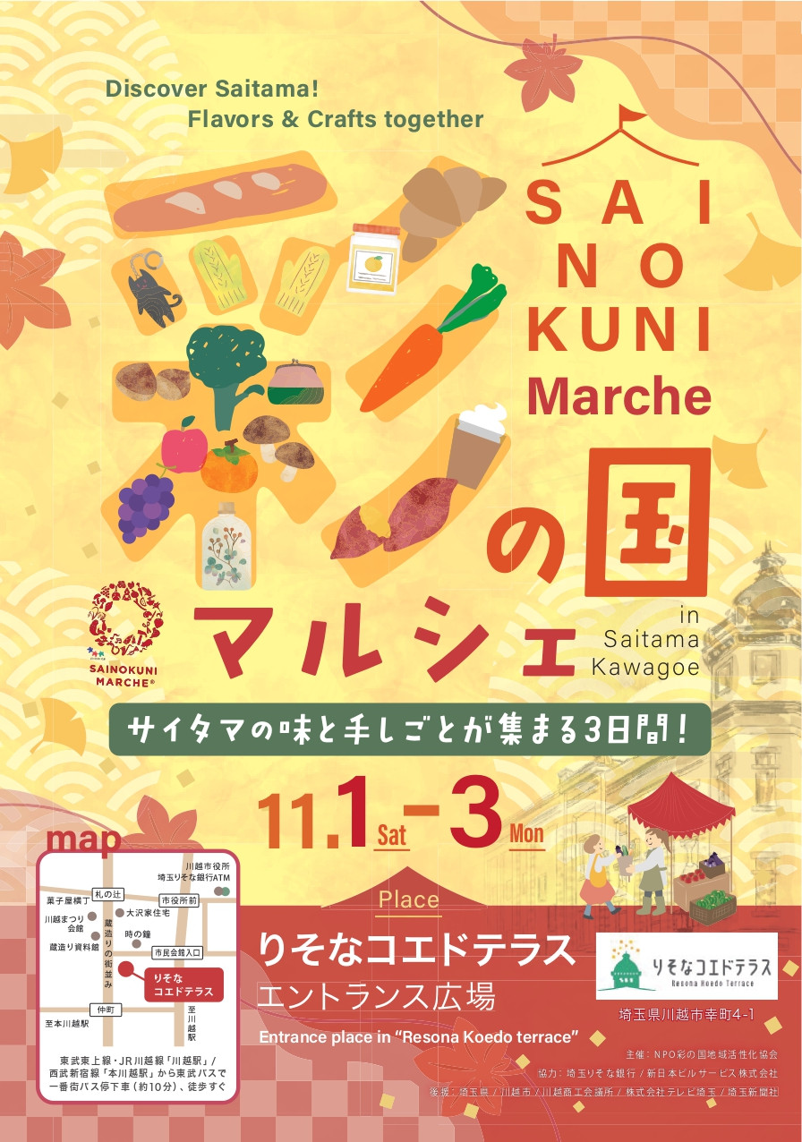 彩の国マルシェ