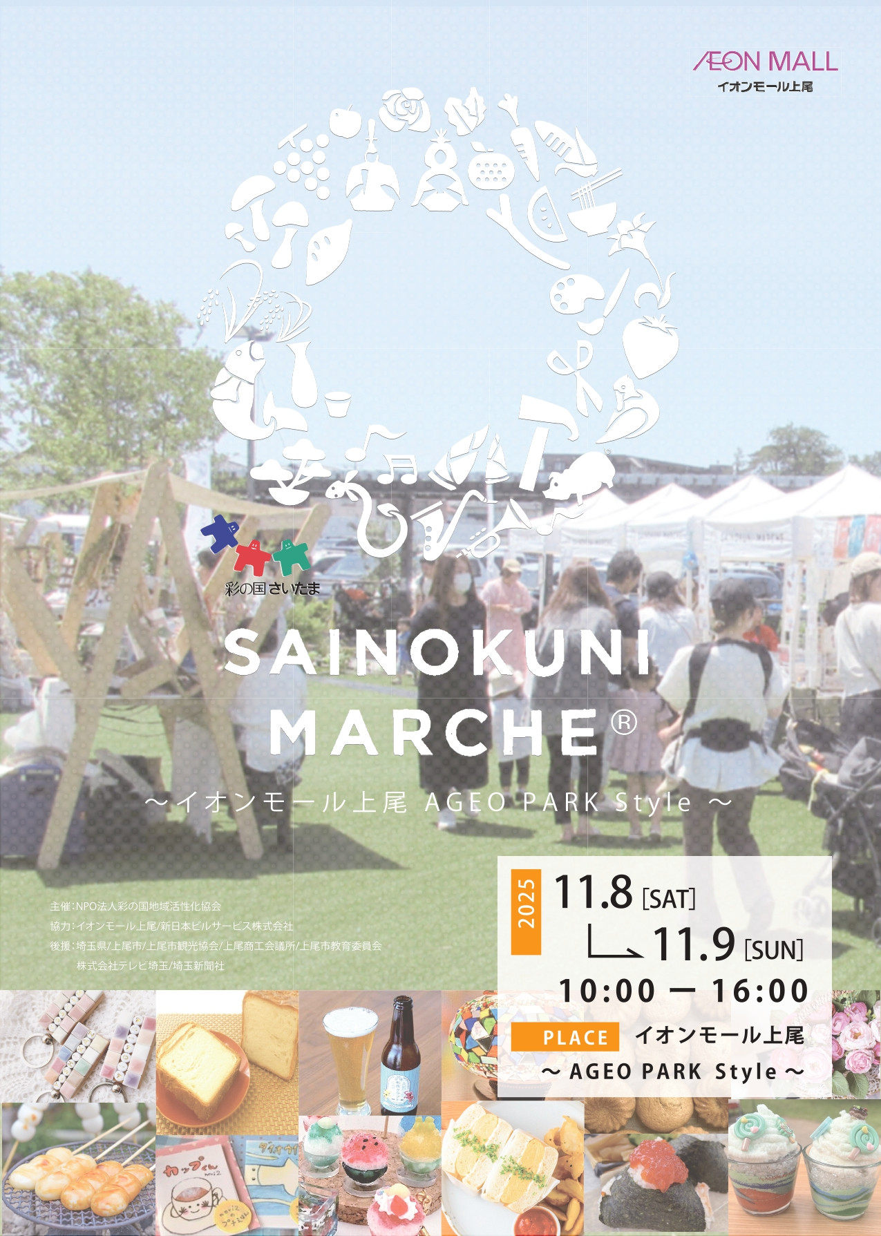 彩の国マルシェ