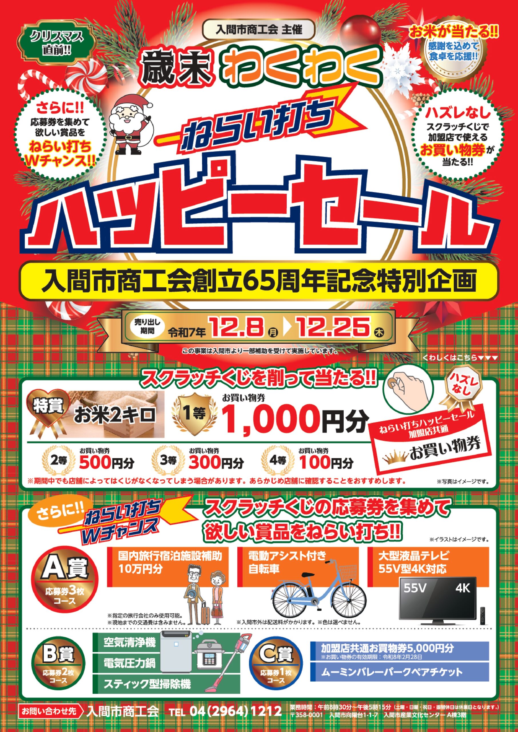 歳末わくわく狙い打ちハッピーセール開催