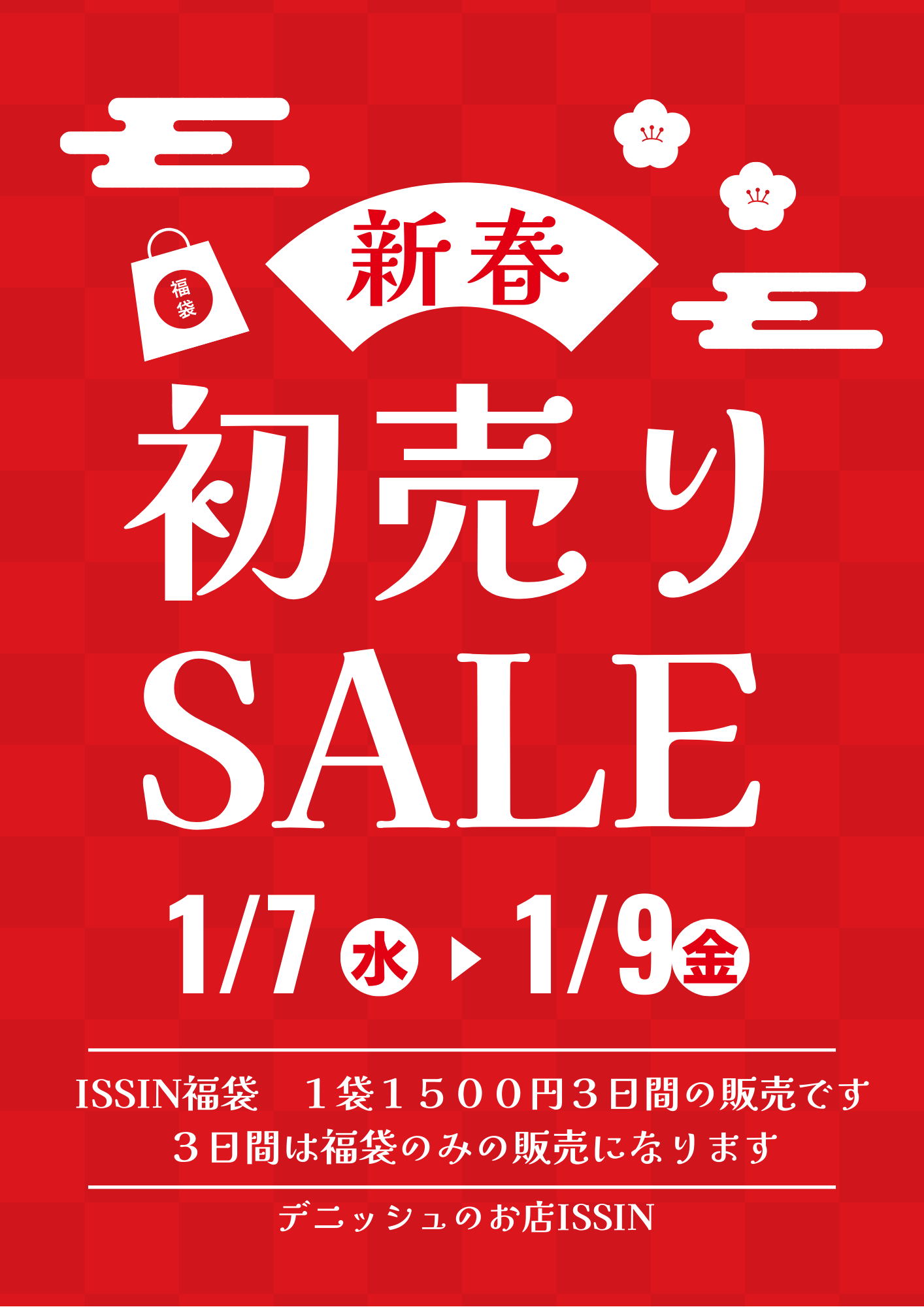 毎年恒例のISSIN福袋