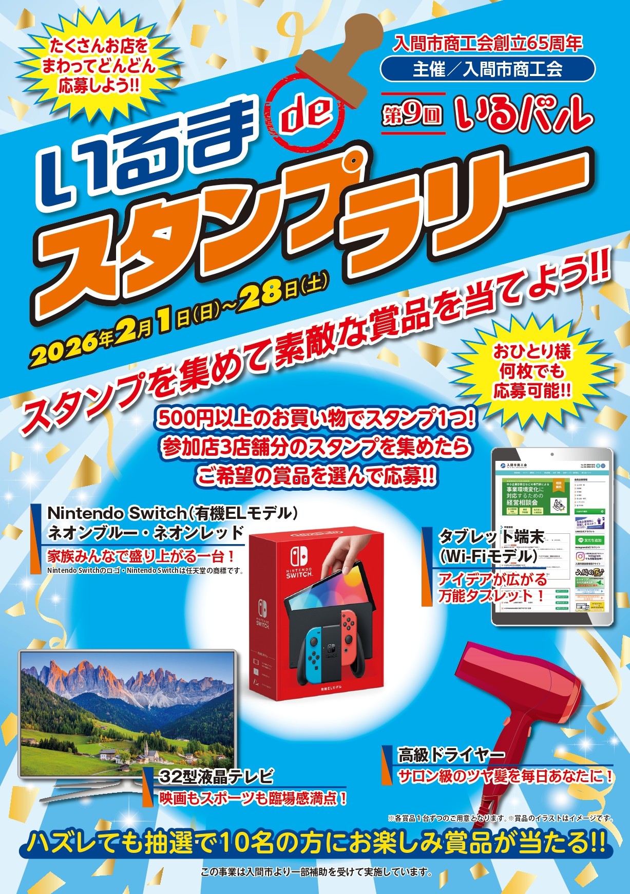 いるまdeスタンプラリー開催