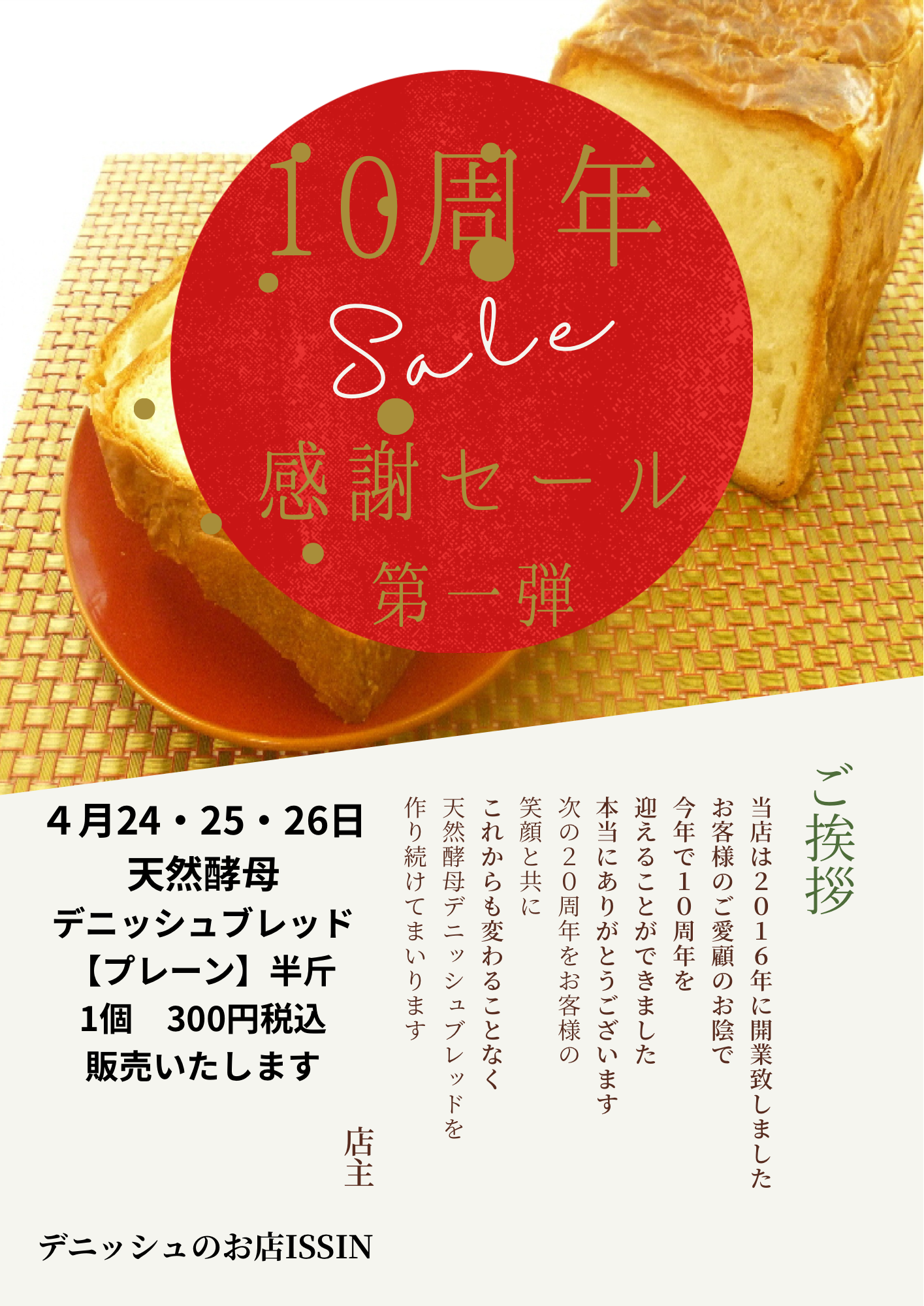 10周年感謝セール