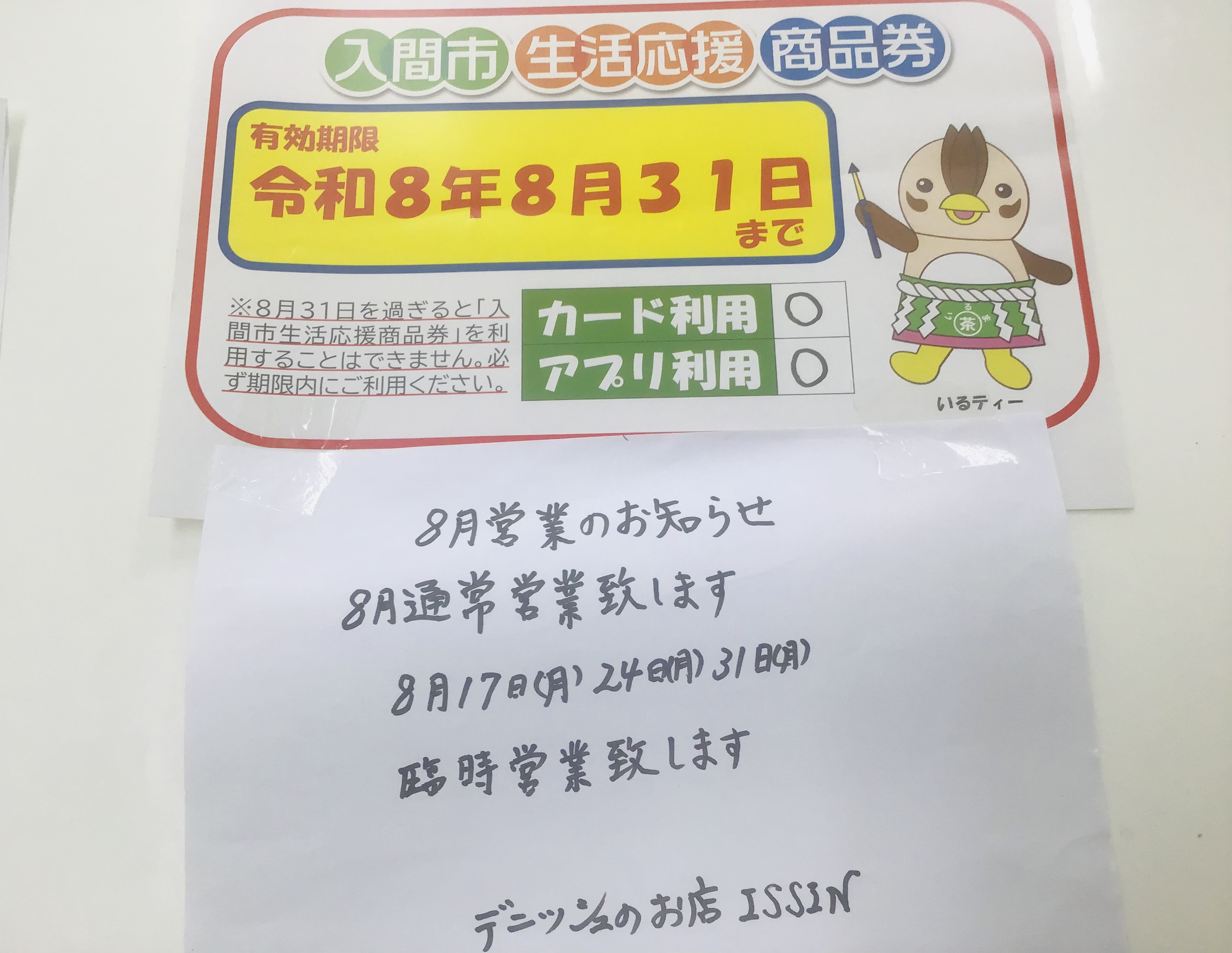 入間市生活応援商品券