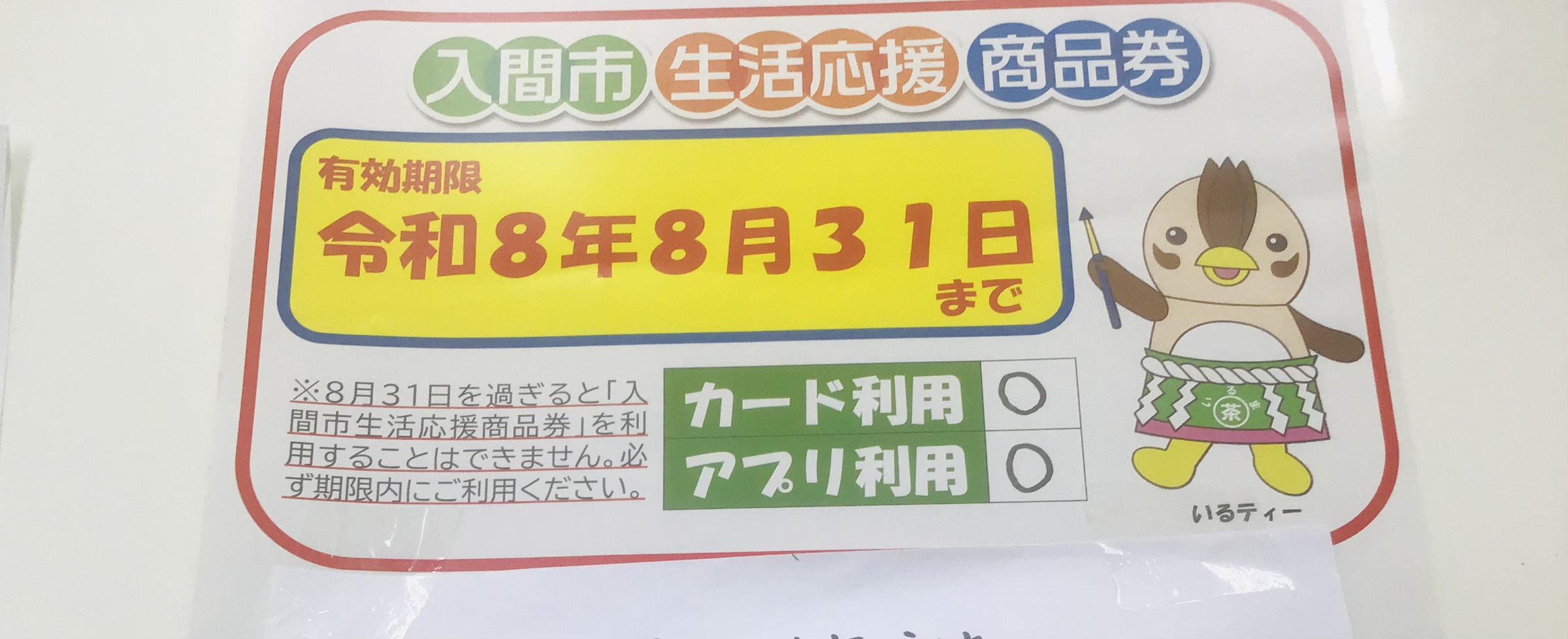 入間市生活応援商品券
