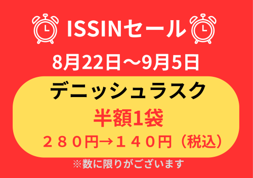 ISSINセール