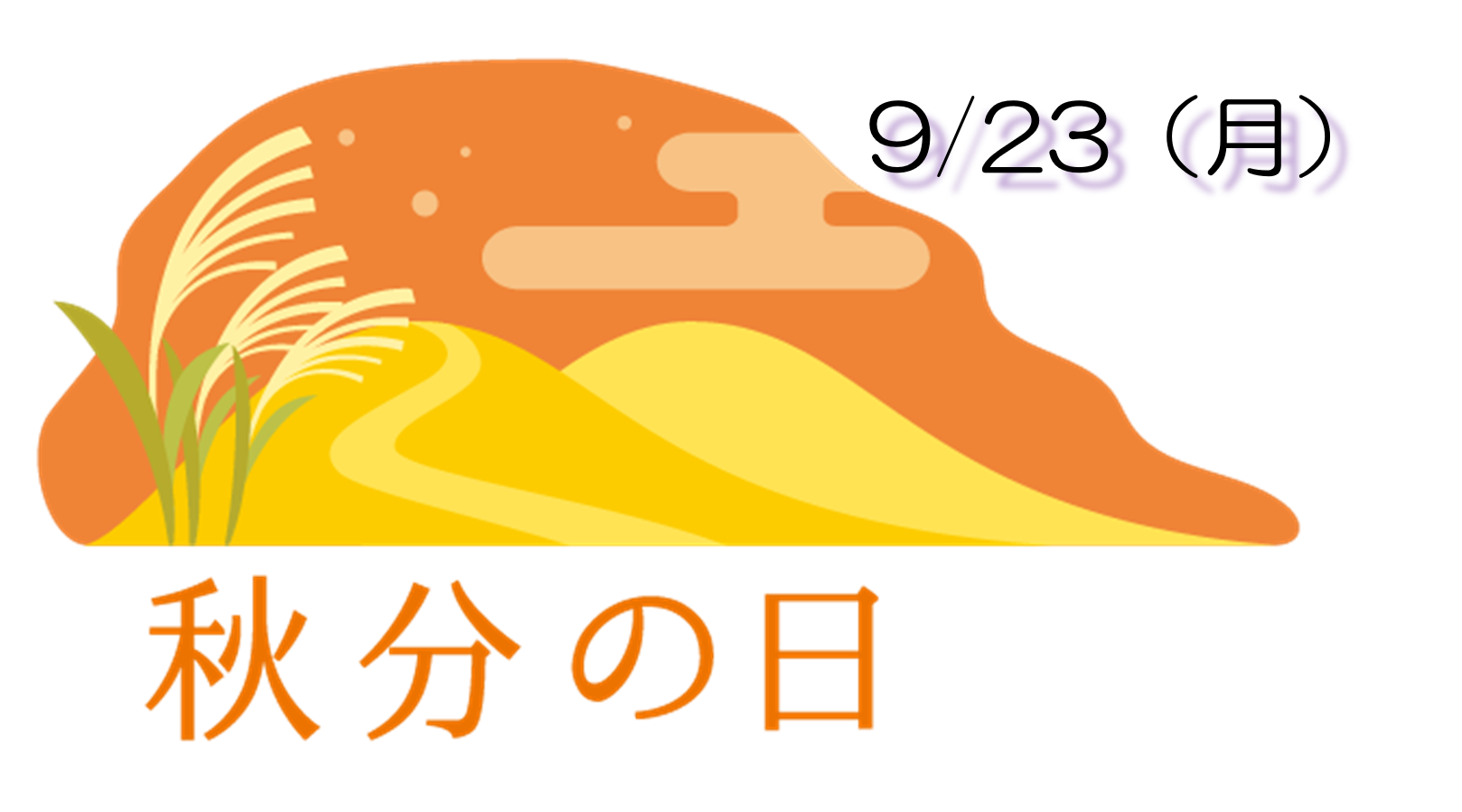 9/23（月）の秋分の日（振替）は営業いたします。