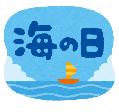 海の日.png