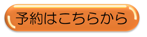 予約.png