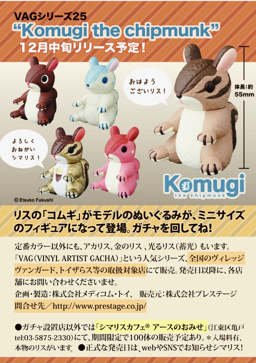 VAGシリーズ25 Komugi the chipmunk 100体限定発売！
