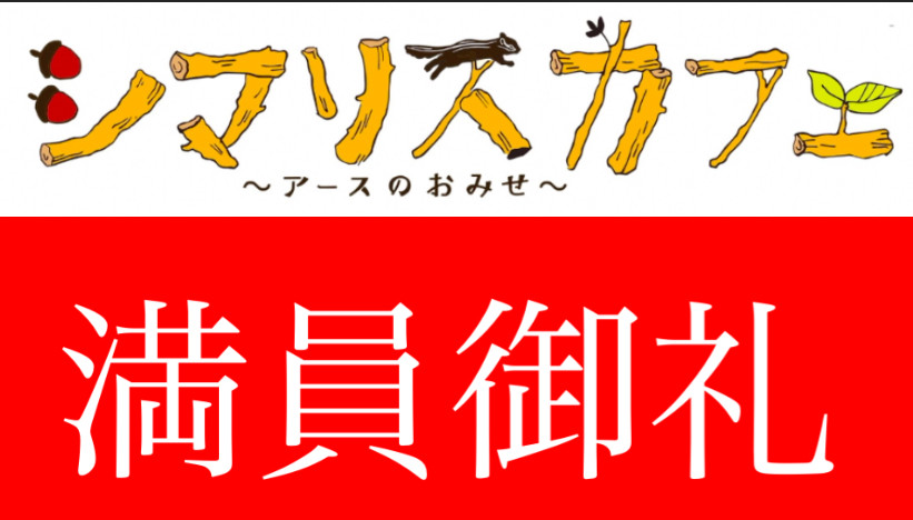 7月28日（日） 13:00〜15：00満員御礼